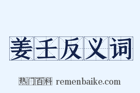 姜壬反义词是什么意思的图片